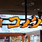 コメダ珈琲店 - 店舗看板