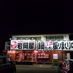 味噌っち 岩岡屋 - 外観