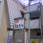 福もと - 入口は小さなお店