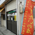 Agetai No Mise Miwaya - あげたいの店。