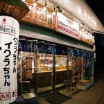 タラちゃんイクラちゃんドラちゃん - ドドン魚河岸の店構え、お気軽にご来店ください♪