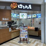 はなまる屋 - お店外観