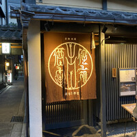 侘家古暦堂 祇園花見小路本店 - 