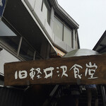 旧軽井沢食堂 - 