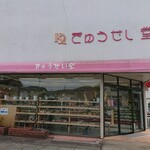 きゅうせい堂 - 