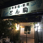 とん駒 - 