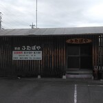 ふたばや - 平屋のお店　駐車場広い