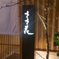 銀座ささ花 - 
