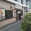 横浜家系ラーメン春樹 北赤羽店