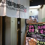 黒岩咖哩飯店 - 入口