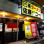 G系ラーメン 佐藤ジロー - 