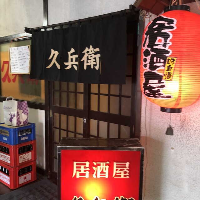 久兵衛 向ケ丘遊園 居酒屋 食べログ 久兵衛 向ケ丘遊園 居酒屋 食べログ
