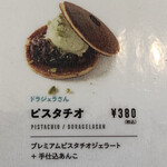 日光ドラバタさん - ドラジェラさんピスタチオは380円