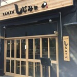 焼鳥 酉たけ - とんかついもや→イマカツ→しじみ軒ということで