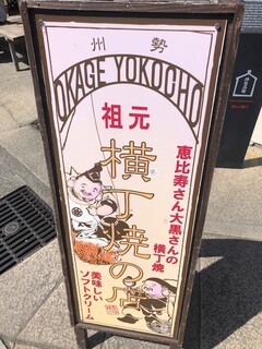 Yokochou Yaki No Mise - 