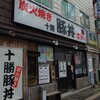 なまらうまいっしょ 本厚木店