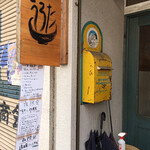 自家製麺 うろた - 看板