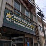 自家製麺 うろた - オサーレな外観