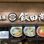 湯河原 飯田商店 ららぽーと沼津店 - 沼津　飯田商店