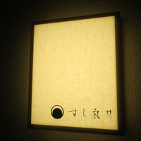 すし 良月 - 