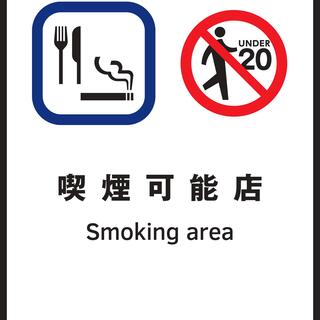 喫煙可能