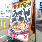 Ramen Oppeshan - 外観5【２０２０月３月】