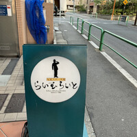 旬菜ステーキ処 らいむらいと - 