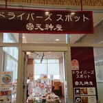 Tenjin Ya - 2003_天神屋 ドライバーズスポットNEOPASA静岡上り_店舗入り口