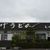 釜あげうどん 長田 in 香の香