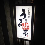 うまか粋亭 - 暗闇に浮かびやす！