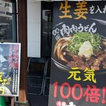 肉肉うどん - 