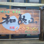 元祖しじみラーメン 和歌山 - 4 店・看板の一例