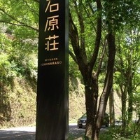 妙見石原荘 食菜石蔵 - 