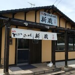 ラーメン新蔵 - 