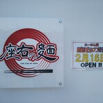 座右の麺 - 座右の麺（座右の麵） 2020年2月16日オープン 鳴尾（西宮）