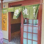 ねぎ焼やまもと - 