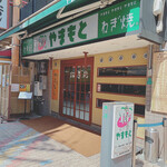 ねぎ焼やまもと - 