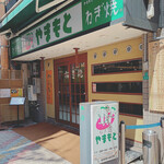 ねぎ焼やまもと - 