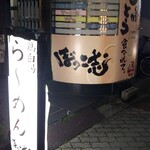 ぼっこ志 - 