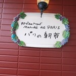 高崎パリの朝市 - 