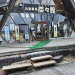 炭々館 - 看板