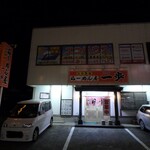 らーめん屋一歩 - お店外観