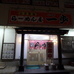 らーめん屋一歩 - お店入口