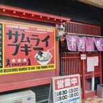 津軽煮干中華蕎麦 サムライブギー - 看板