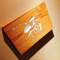 寿司処 「橘」 - 