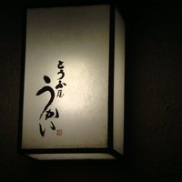 東京 芝 とうふ屋うかい - 