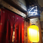 居酒屋　くら - 
