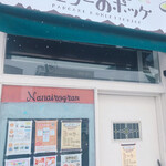 なないろカフェ シェリーのポッケ - 
