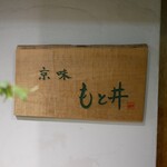 もと井 - 