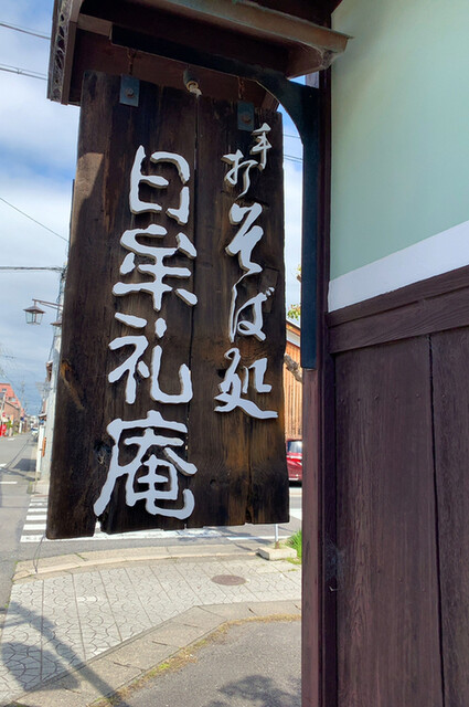 日牟禮庵 ひむれあん 近江八幡 そば 食べログ